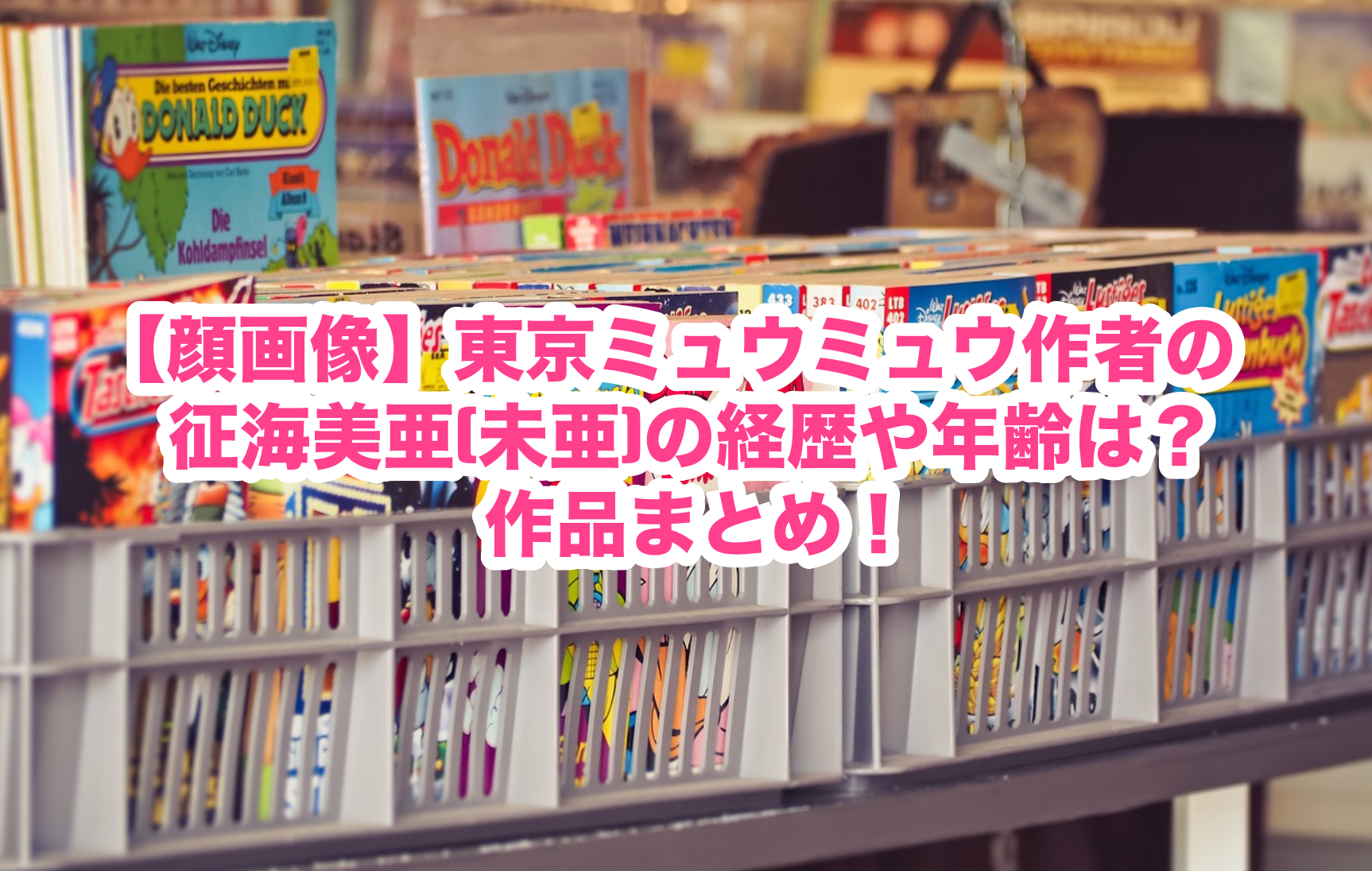 顔画像 東京ミュウミュウ作者の征海美亜 未亜 の経歴や年齢は 作品まとめ 謎だらけの世界にhappyを