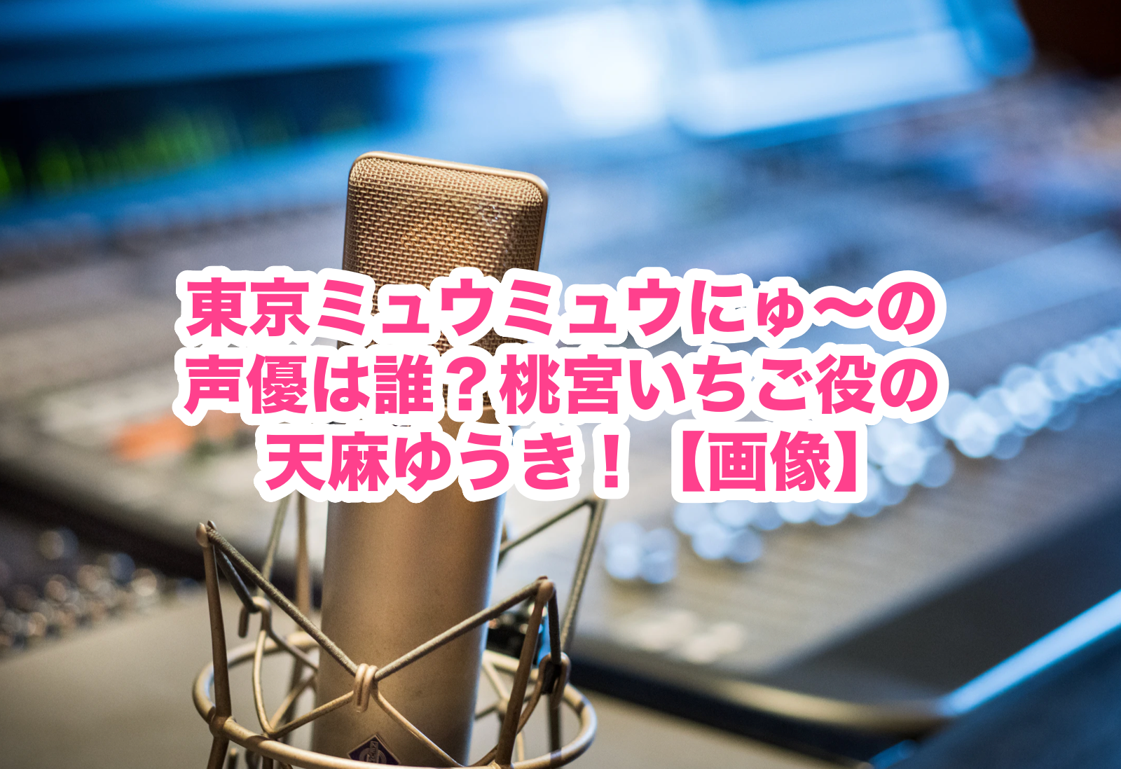 東京ミュウミュウにゅ の声優は誰 桃宮いちご役の天麻ゆうき 画像 謎だらけの世界にhappyを