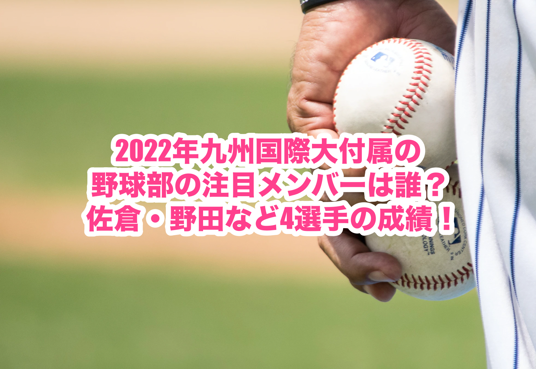 22年九州国際大付属の野球部の注目メンバーは誰 佐倉 野田など4選手の成績 謎だらけの世界にhappyを