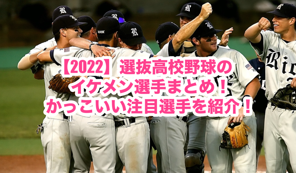 22年選抜高校野球 謎だらけの世界にhappyを