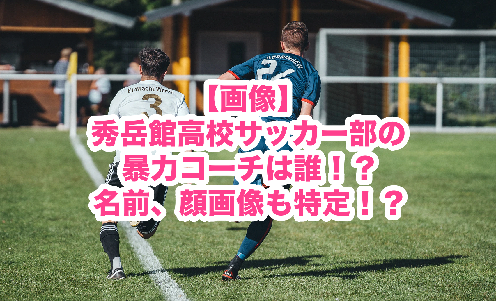 画像 秀岳館高校サッカー部の暴力コーチは誰 名前 顔画像も特定 謎だらけの世界にhappyを