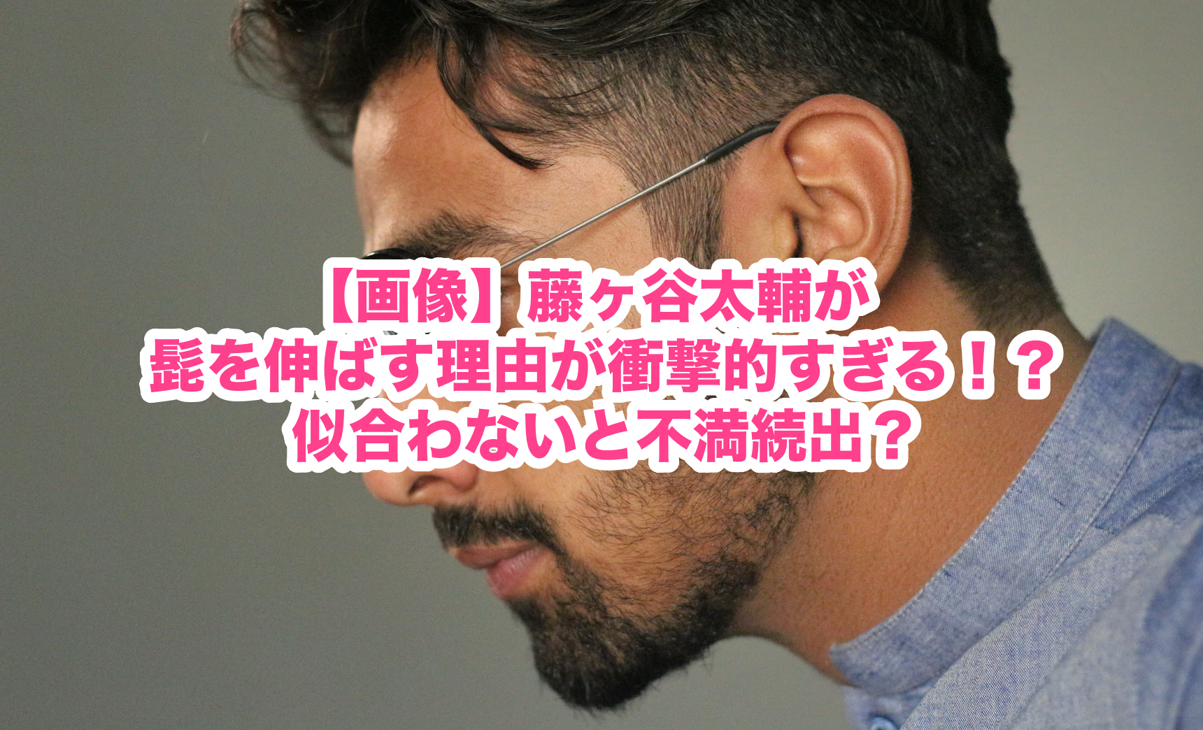 画像 藤ヶ谷太輔がヒゲを伸ばす理由が衝撃的すぎる 似合わないと不満続出 謎だらけの世界にhappyを