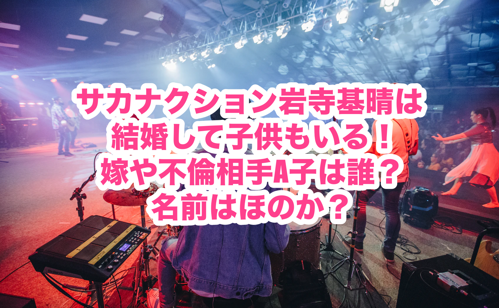 サカナクション岩寺基晴は結婚して子供もいる 嫁や不倫相手a子は誰 名前はほのか 謎だらけの世界にhappyを